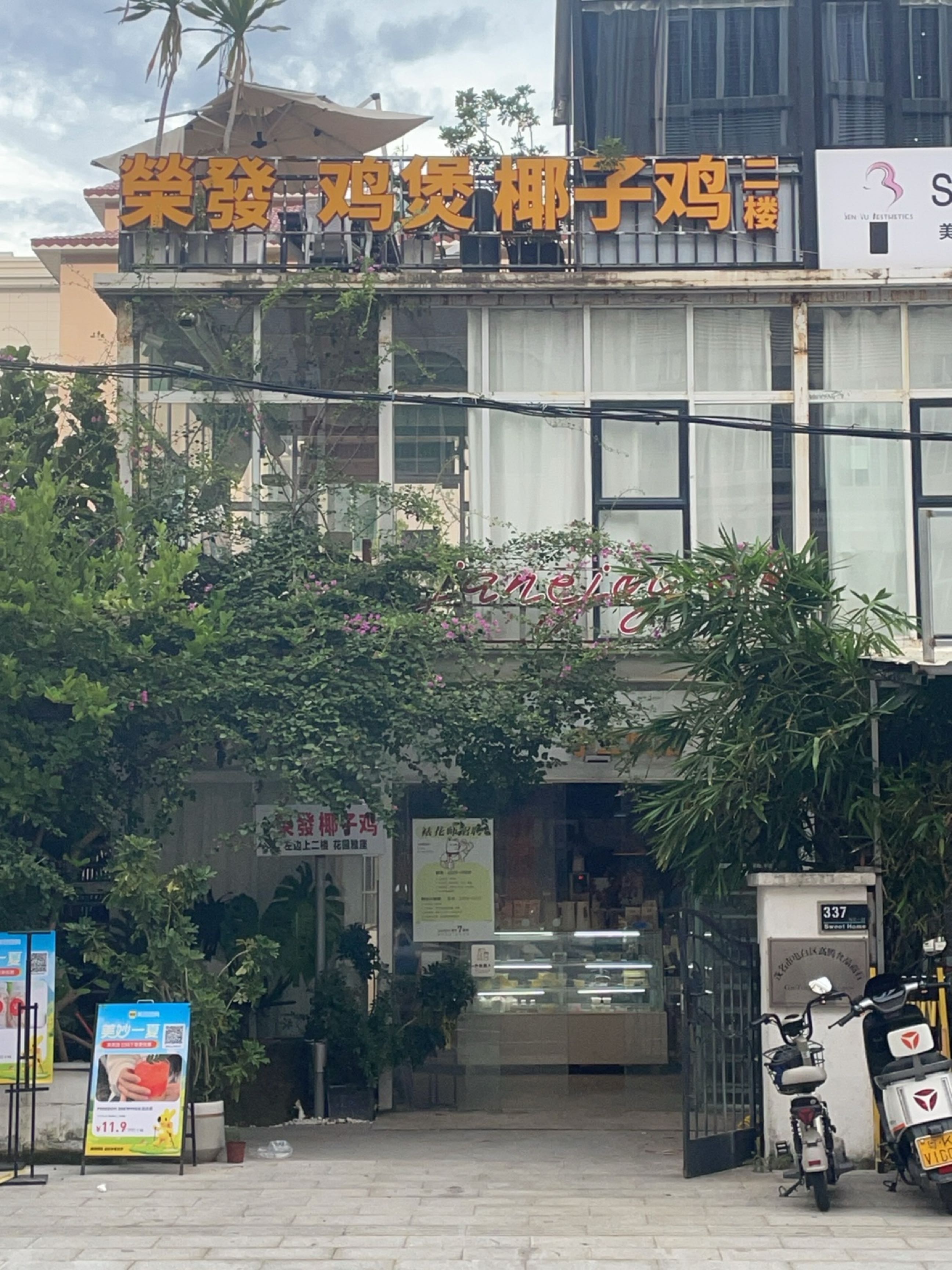 荣發鸡煲椰子鸡