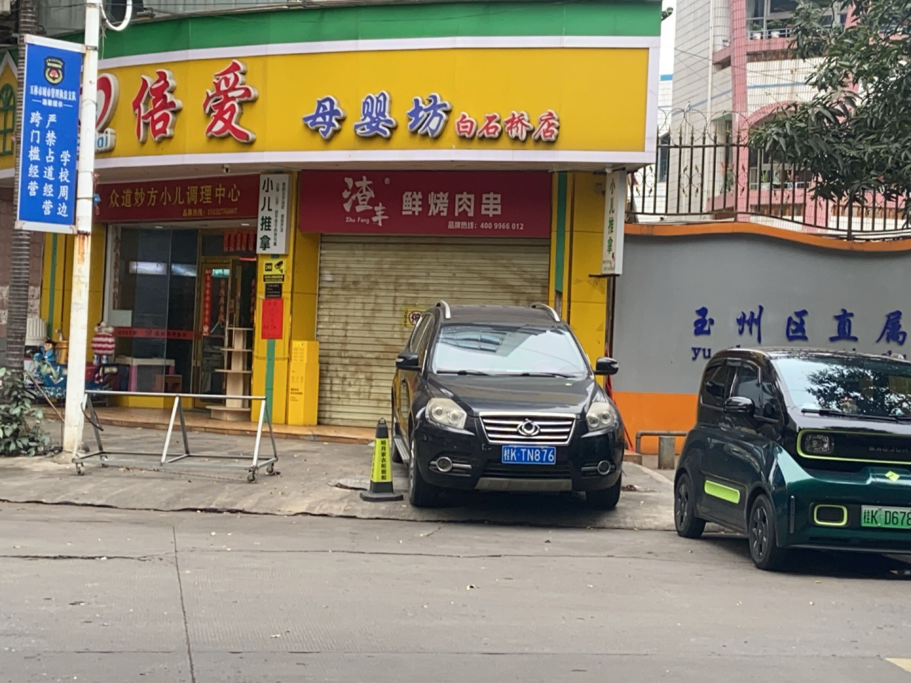 渣丰烧烤(白石桥)