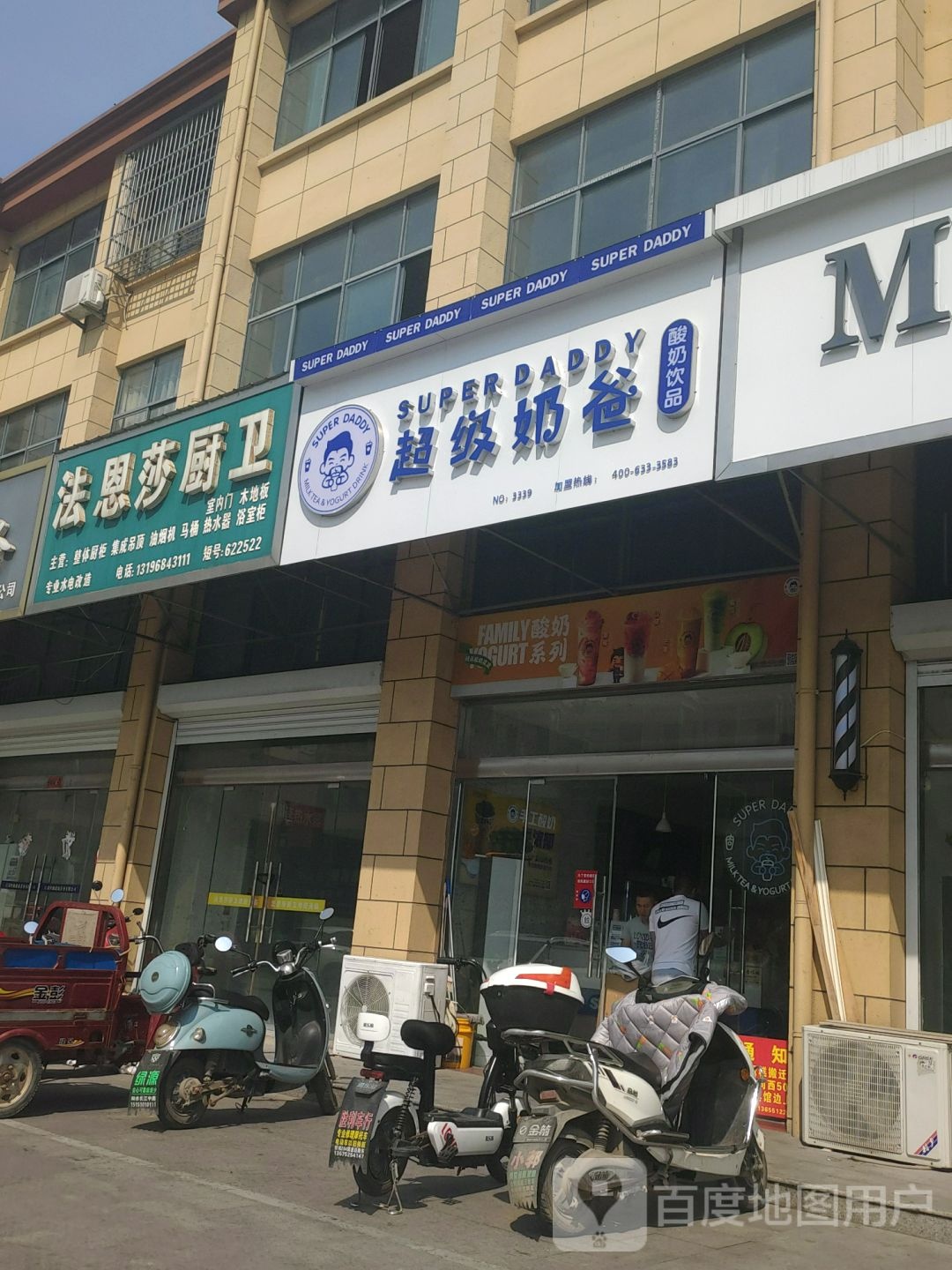 超级奶爸酸奶饮品(长茂店)