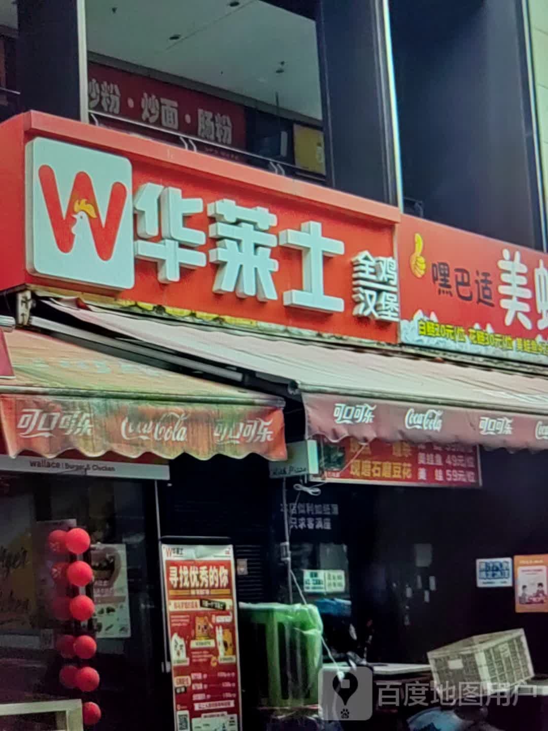 华莱士全鸡汉堡(红城湖商业广场店)