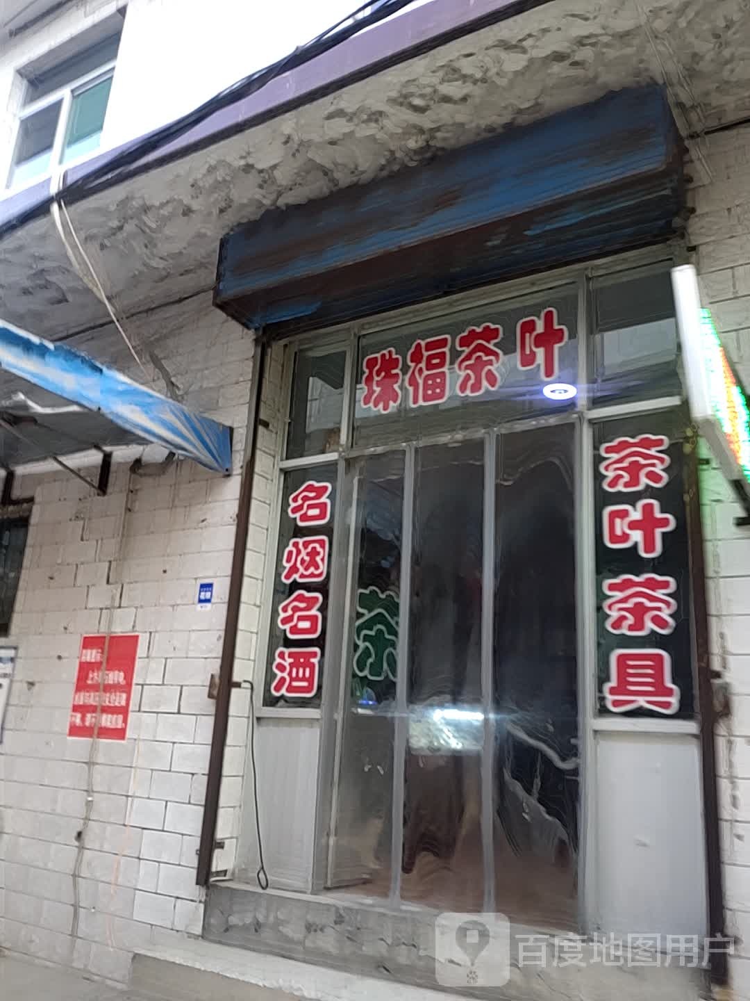 珠福茶叶