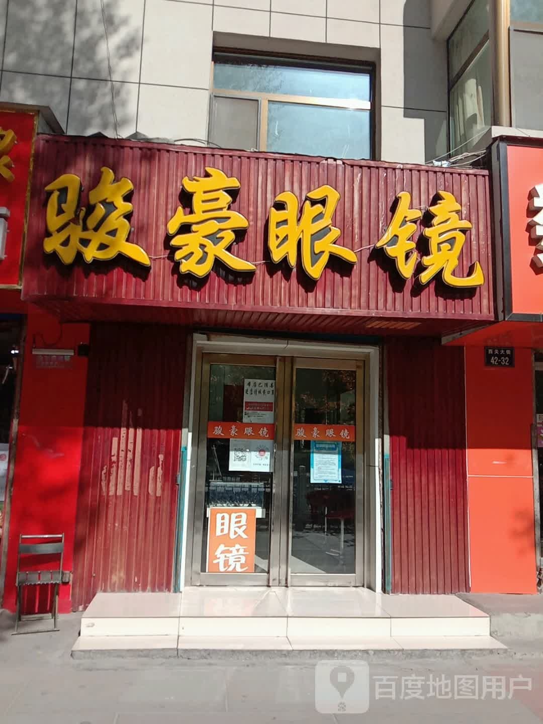 骏豪眼睛(西关大街店)