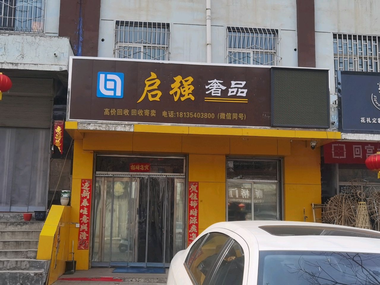 启强奢品