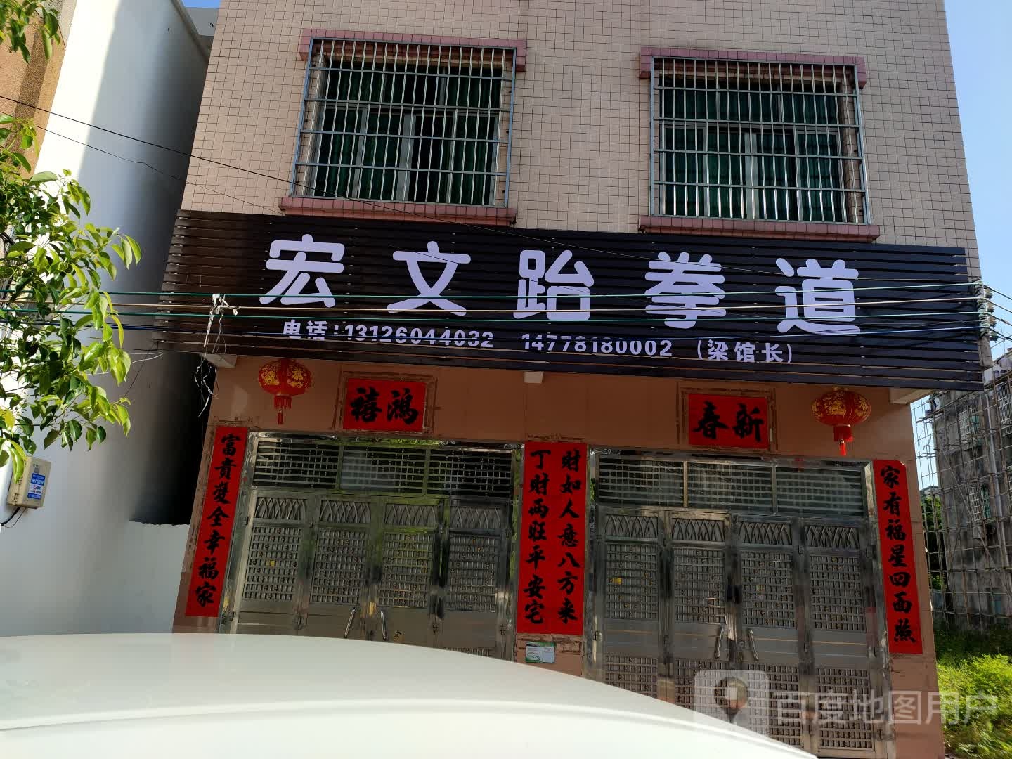 宏文跆拳道