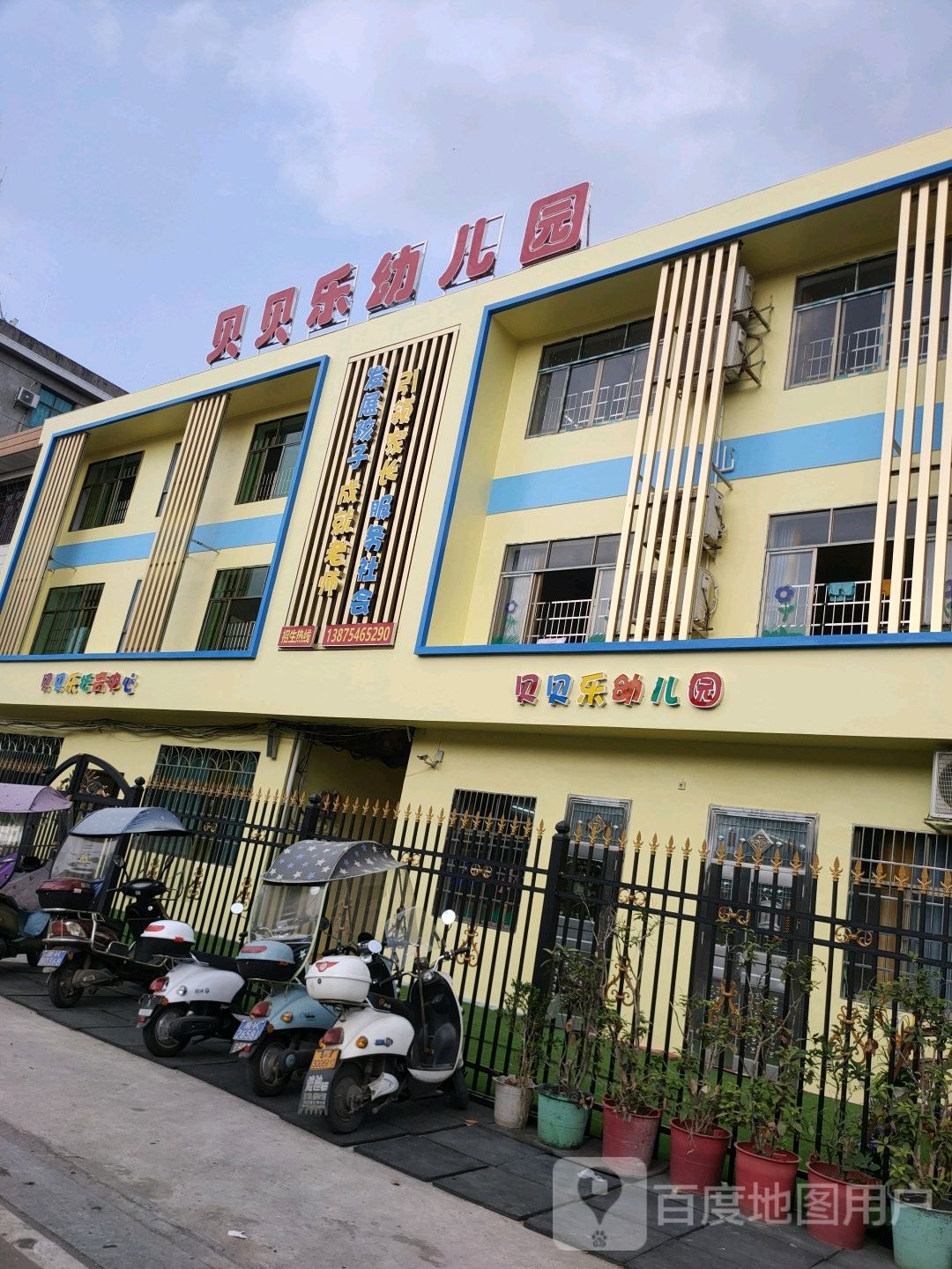 贝贝乐幼儿园早教园