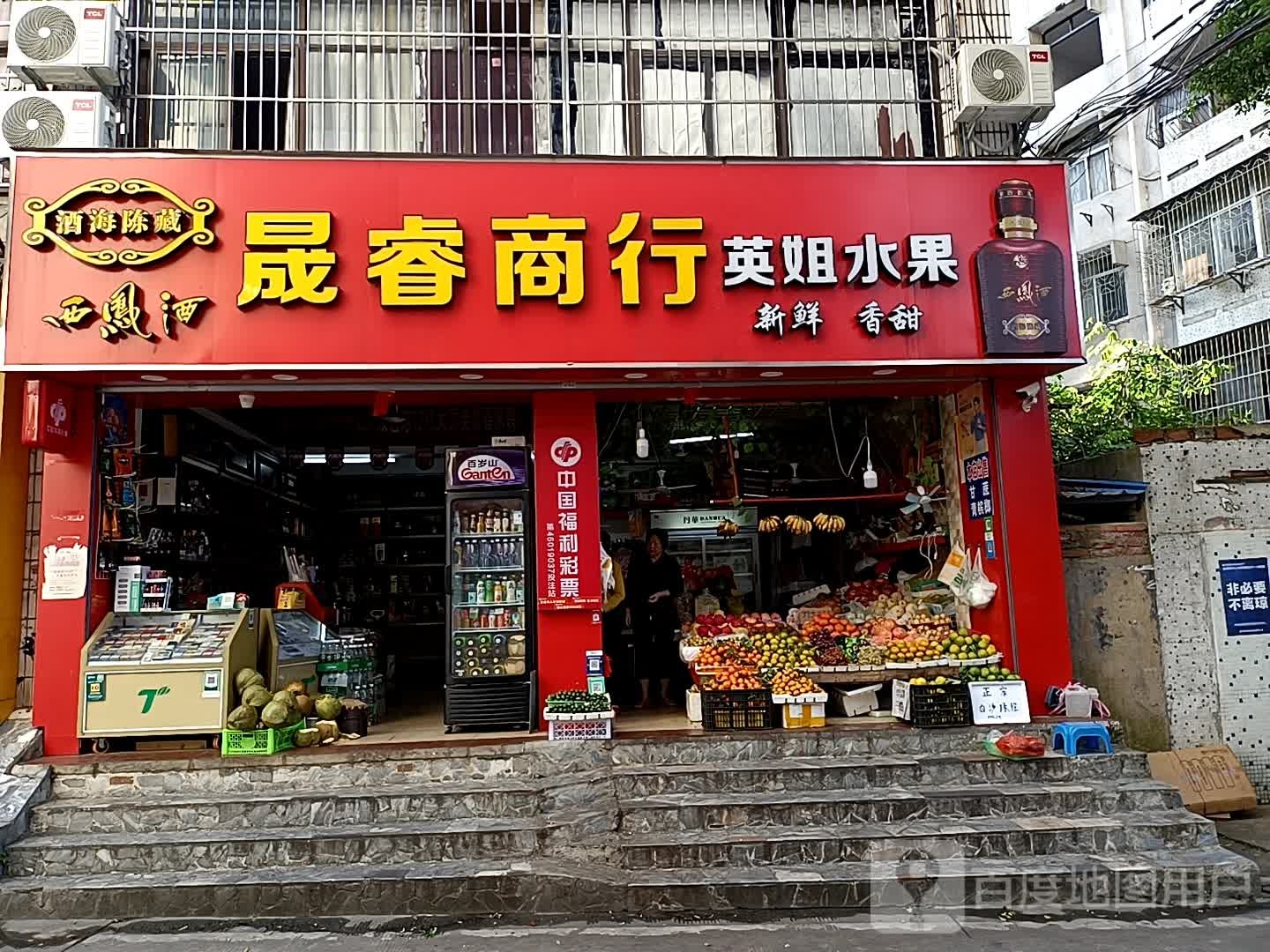 晟睿商行英姐水果(琼苑路省府住宅南区店)