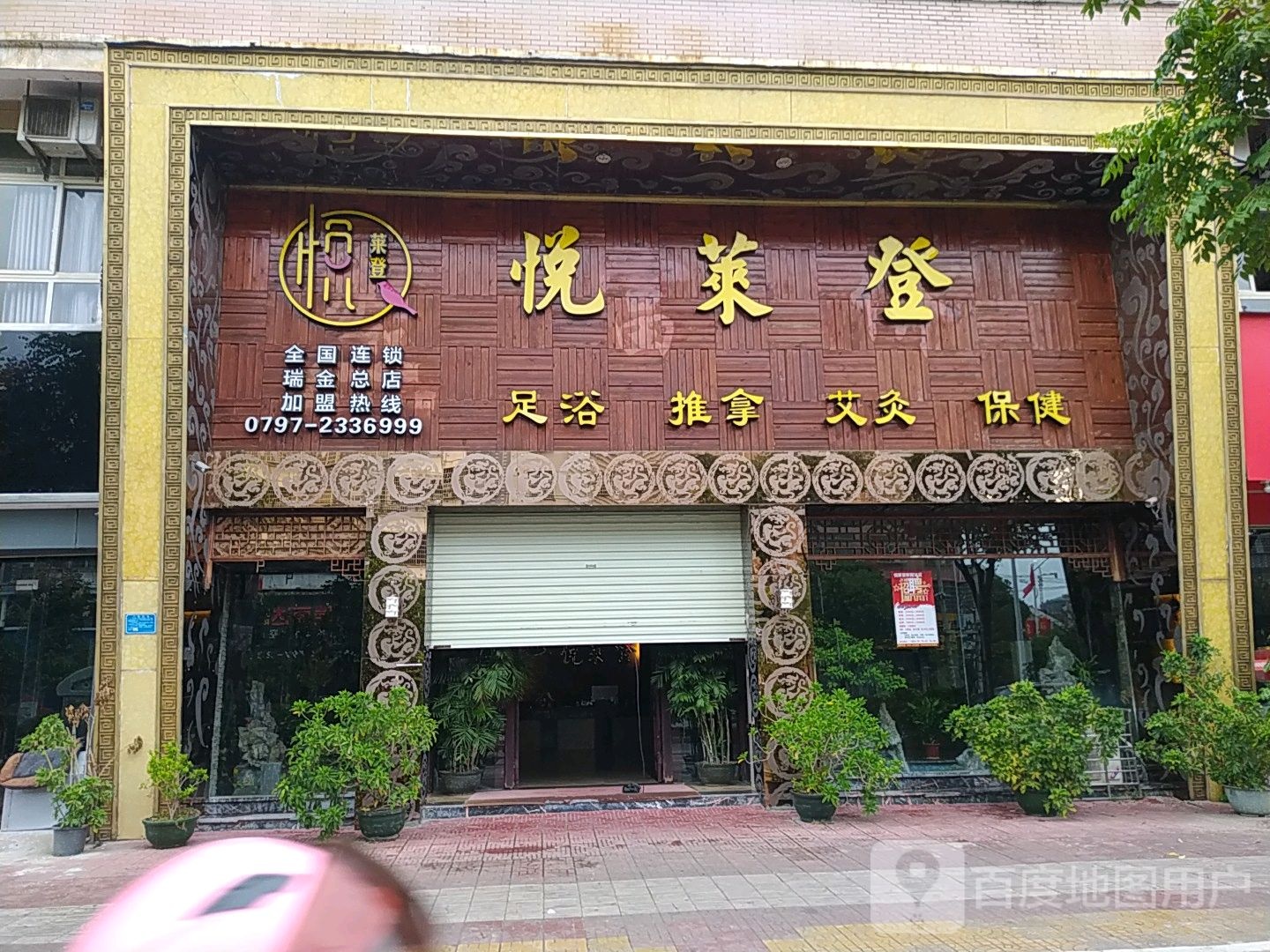 悦来登(瑞金总店)