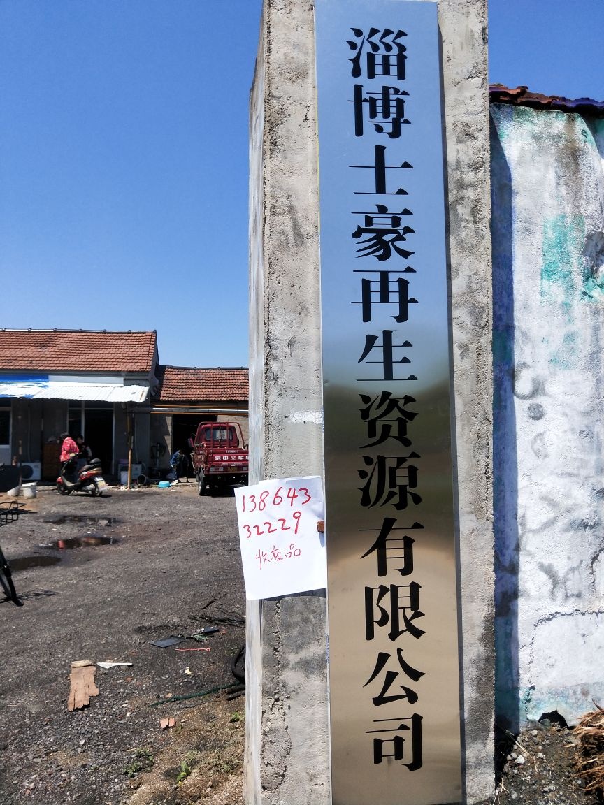 淄博士豪再生资源有限公司