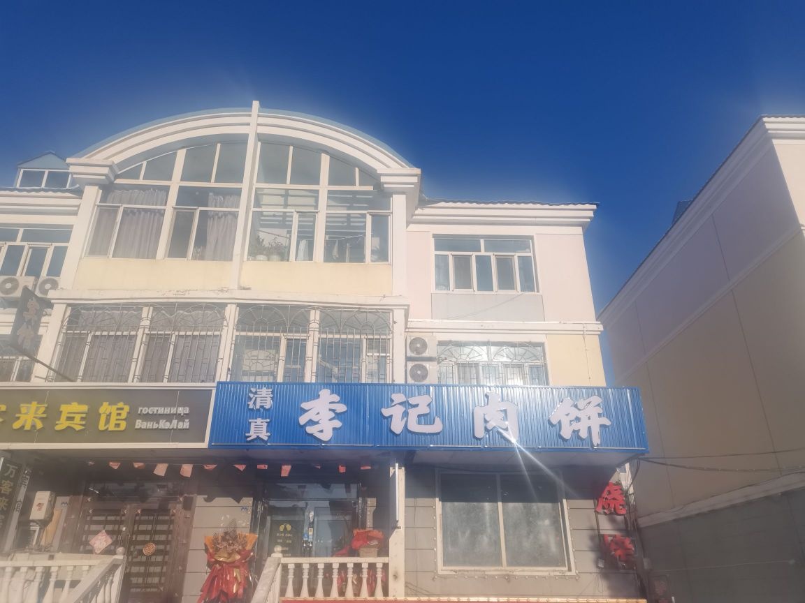 清真李记肉饼