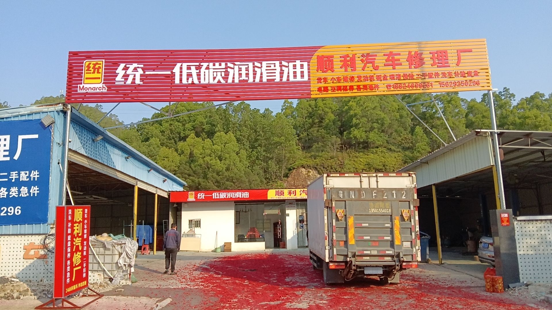 顺利汽车维修厂
