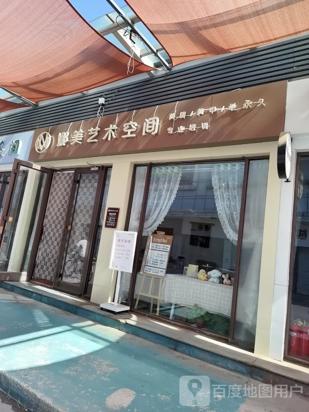 娜美艺术空间美甲美睫