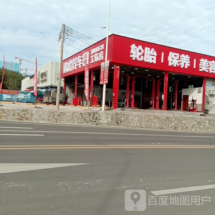 途虎养车工场店(儋州那大中兴大道总店)