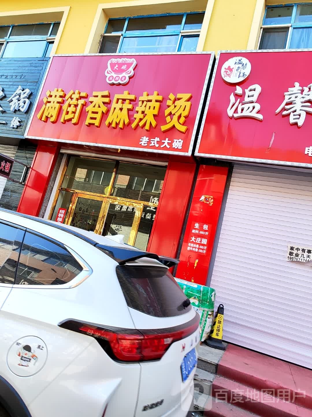 碗碗香麻辣烫(向阳路店)
