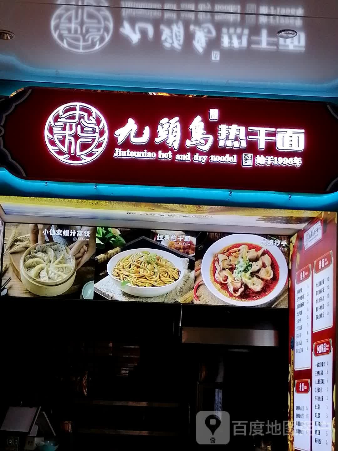 九头鸟热干面(华悦城购物中心店)