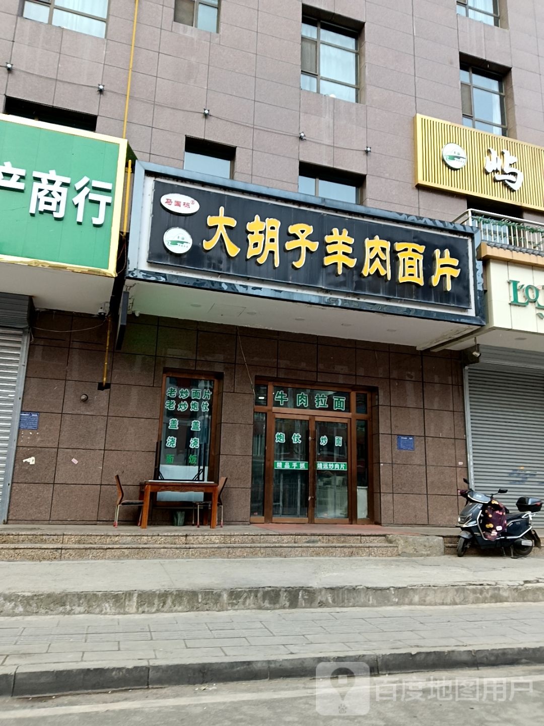 清真食品·马国栋大胡子羊肉面片(百力小区店)