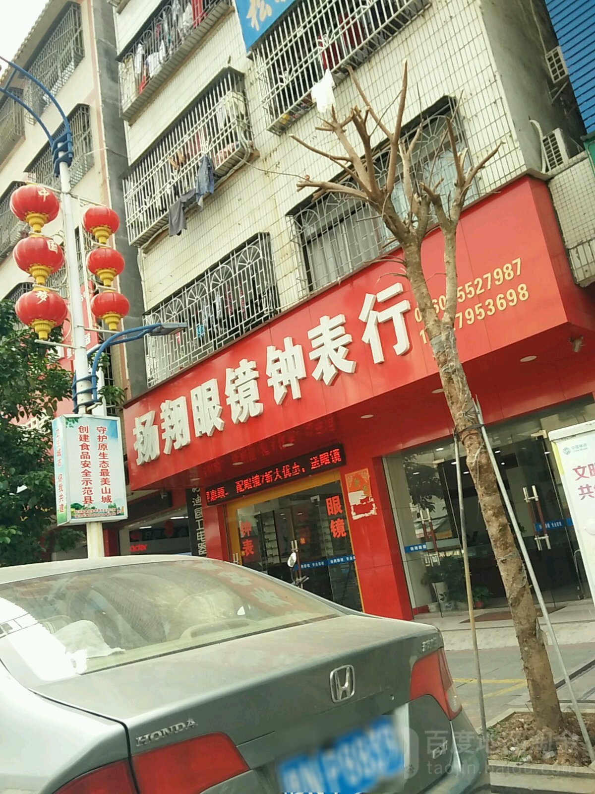 扬翔眼镜修表行