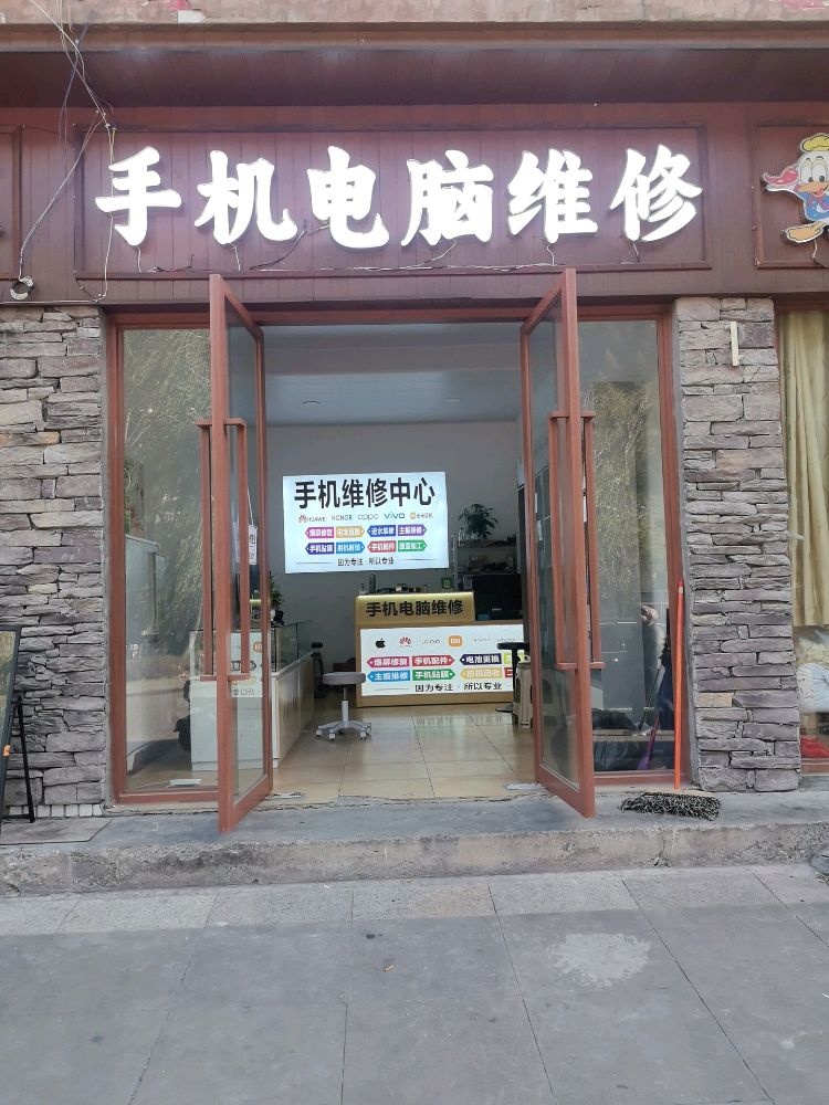 手机电脑维修