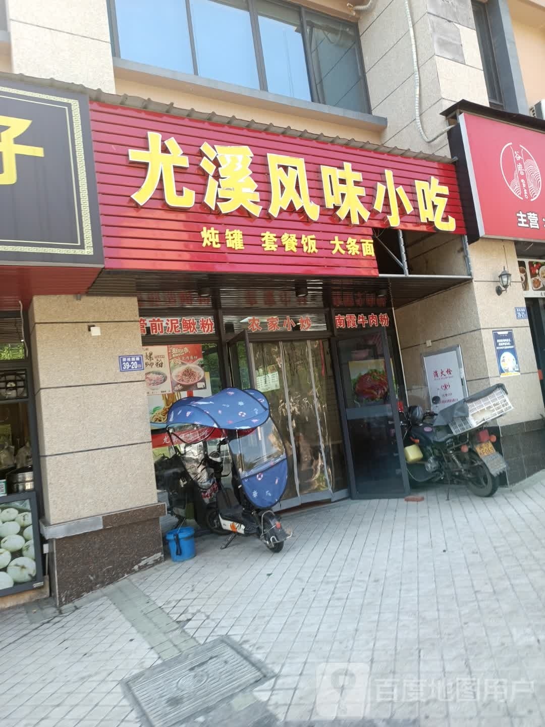 尤溪风味小吃(碧桂园剑桥郡店)