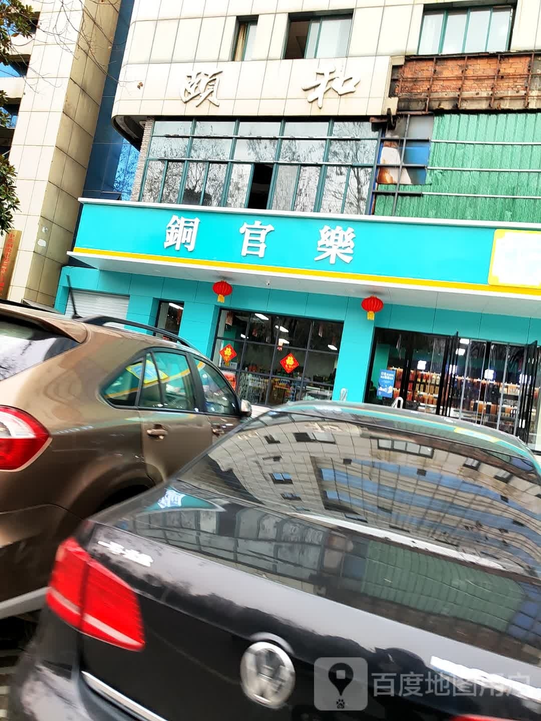 铜官乐美食(北京路店)