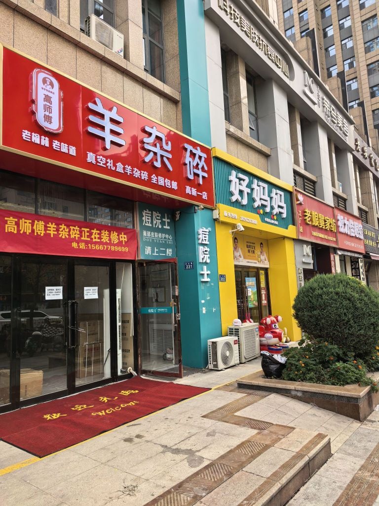 高师傅羊杂碎(高新一店)