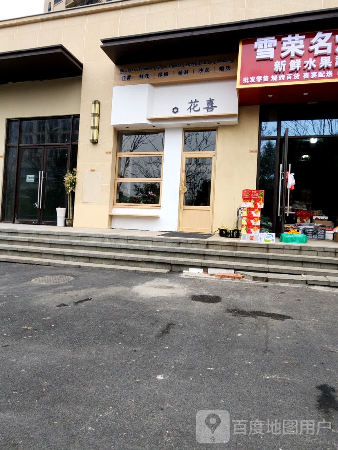 花喜(郴州美的云熙府店)