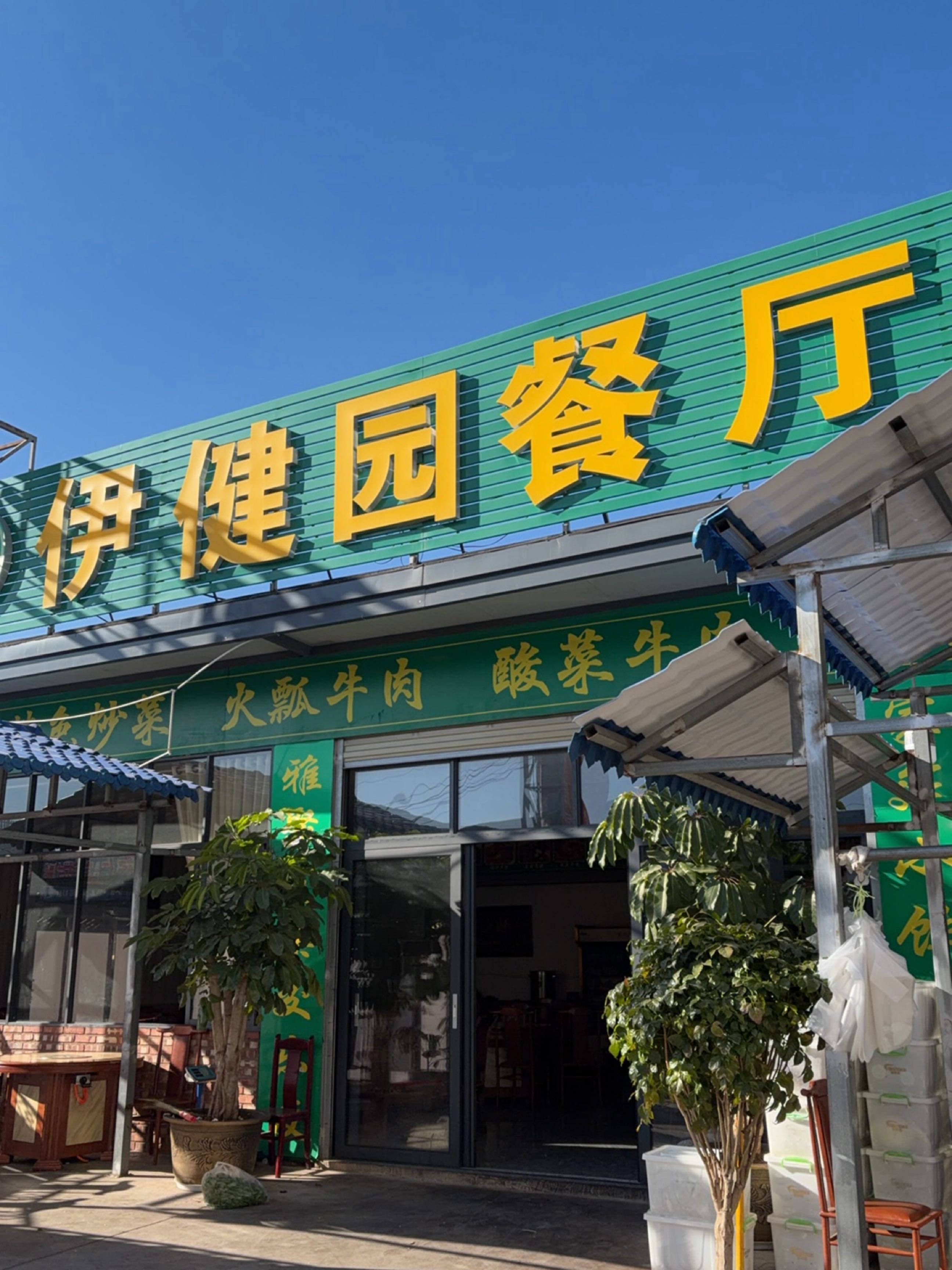 昆明市官渡区伊健园清真餐厅(宏仁新村店)
