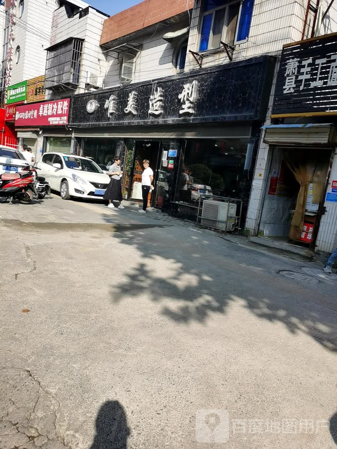 唯美造型(浍河路店)