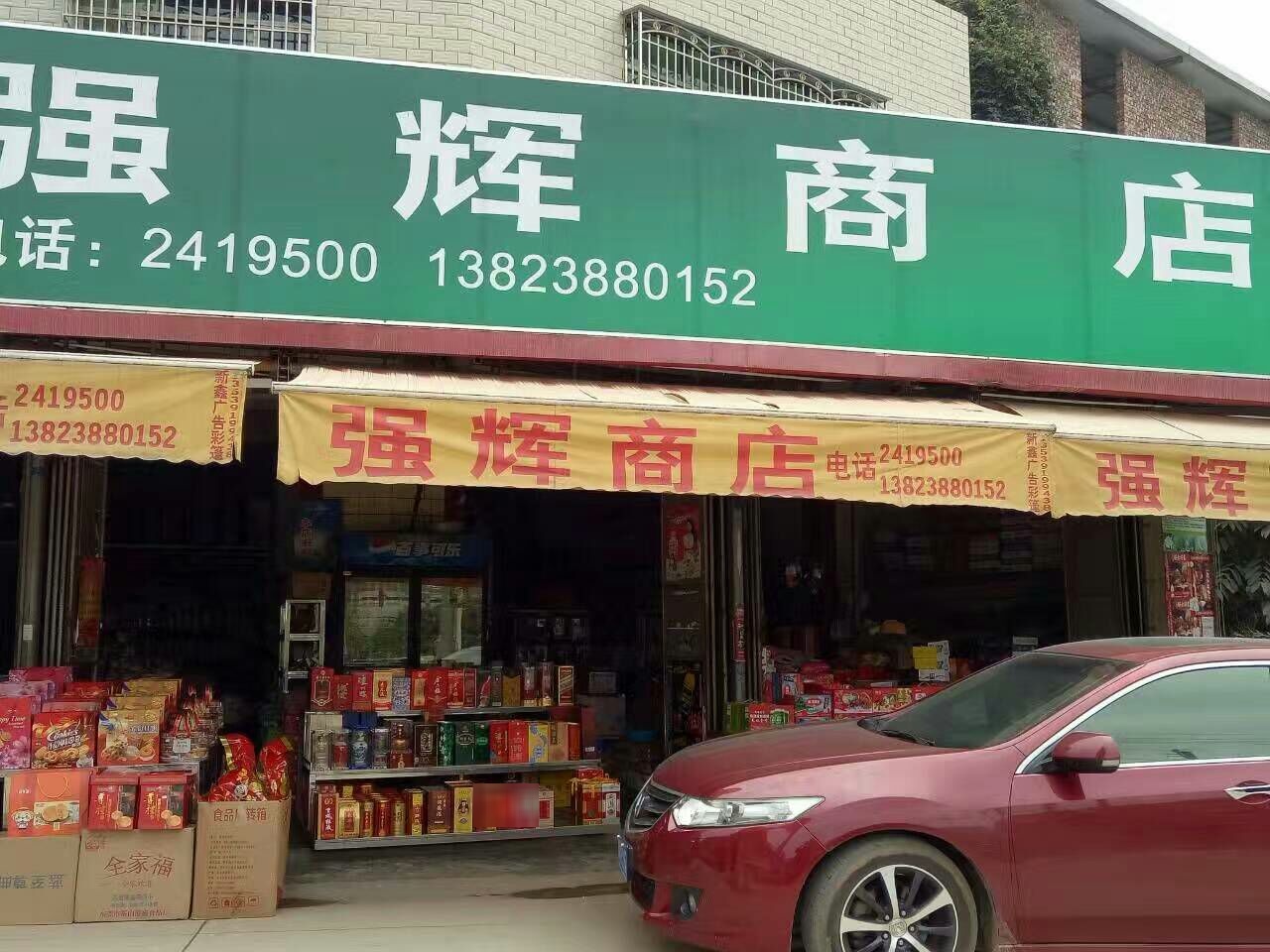 强辉商店