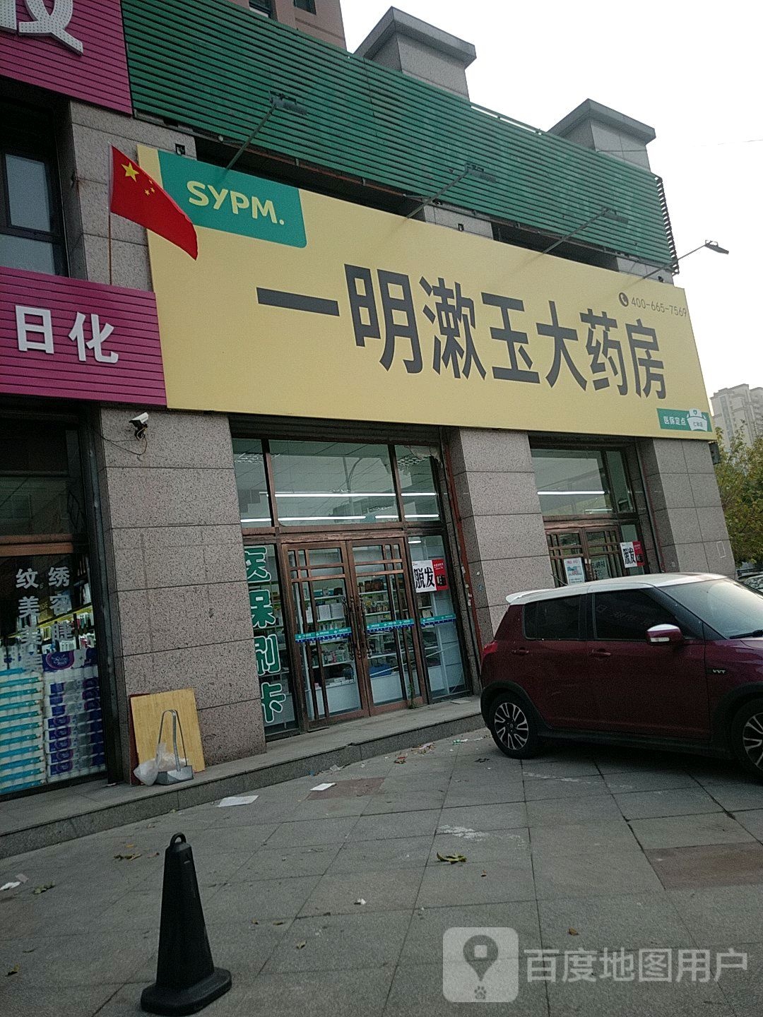 一明漱玉山大药房(新华路店)