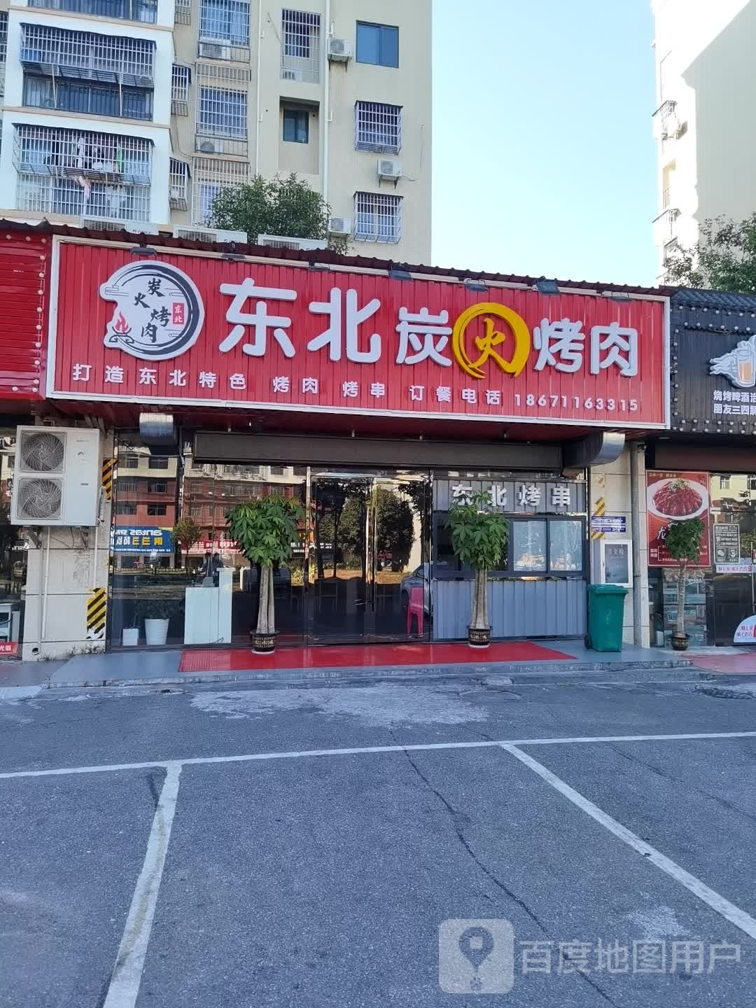 东北碳火烤肉(高新区店)