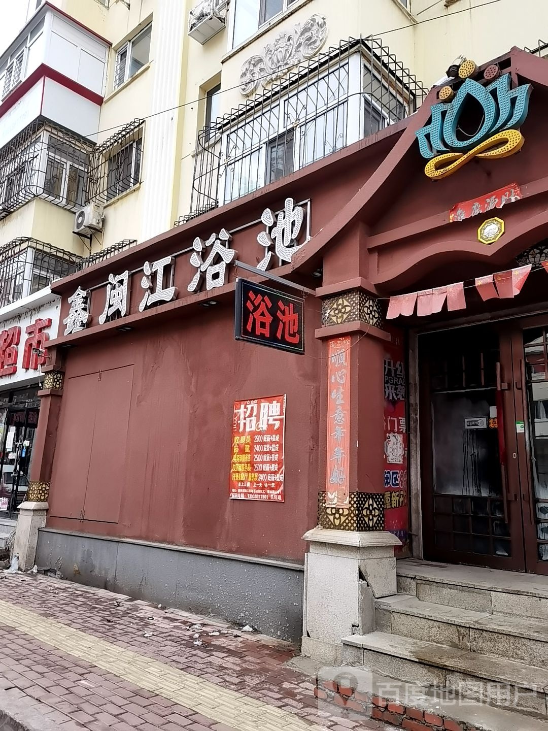 鑫闽江园浴池