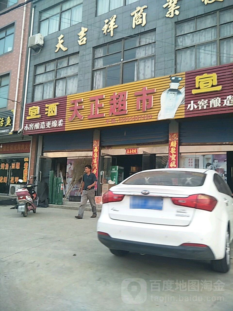 天正超市