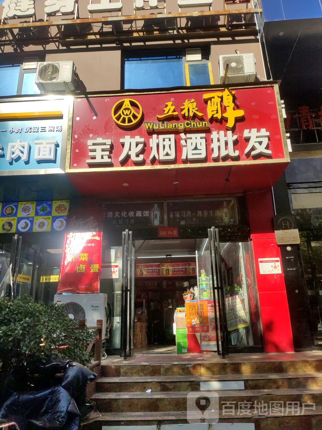 宝龙烟酒批发(民航路店)