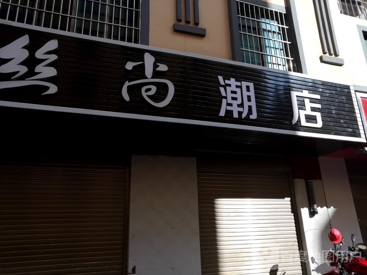 丝商潮店