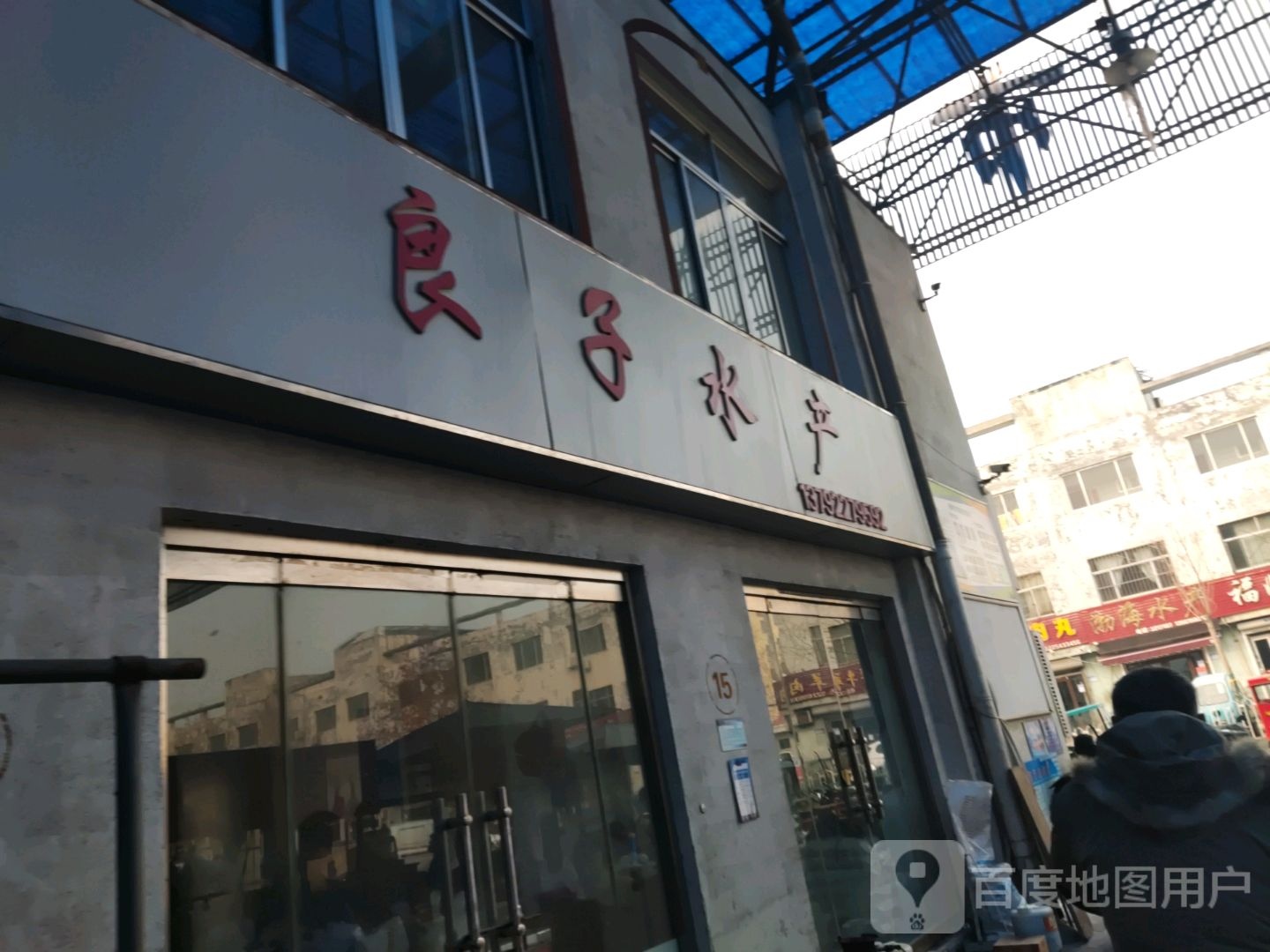 良子水产(黄河一路店)