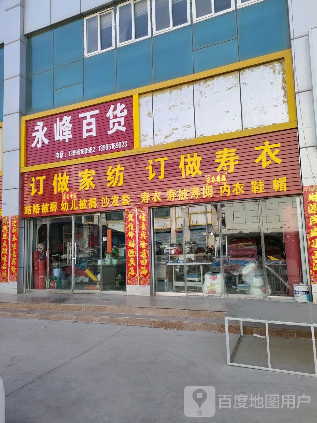 永峰百货(佰德隆富民广场店)
