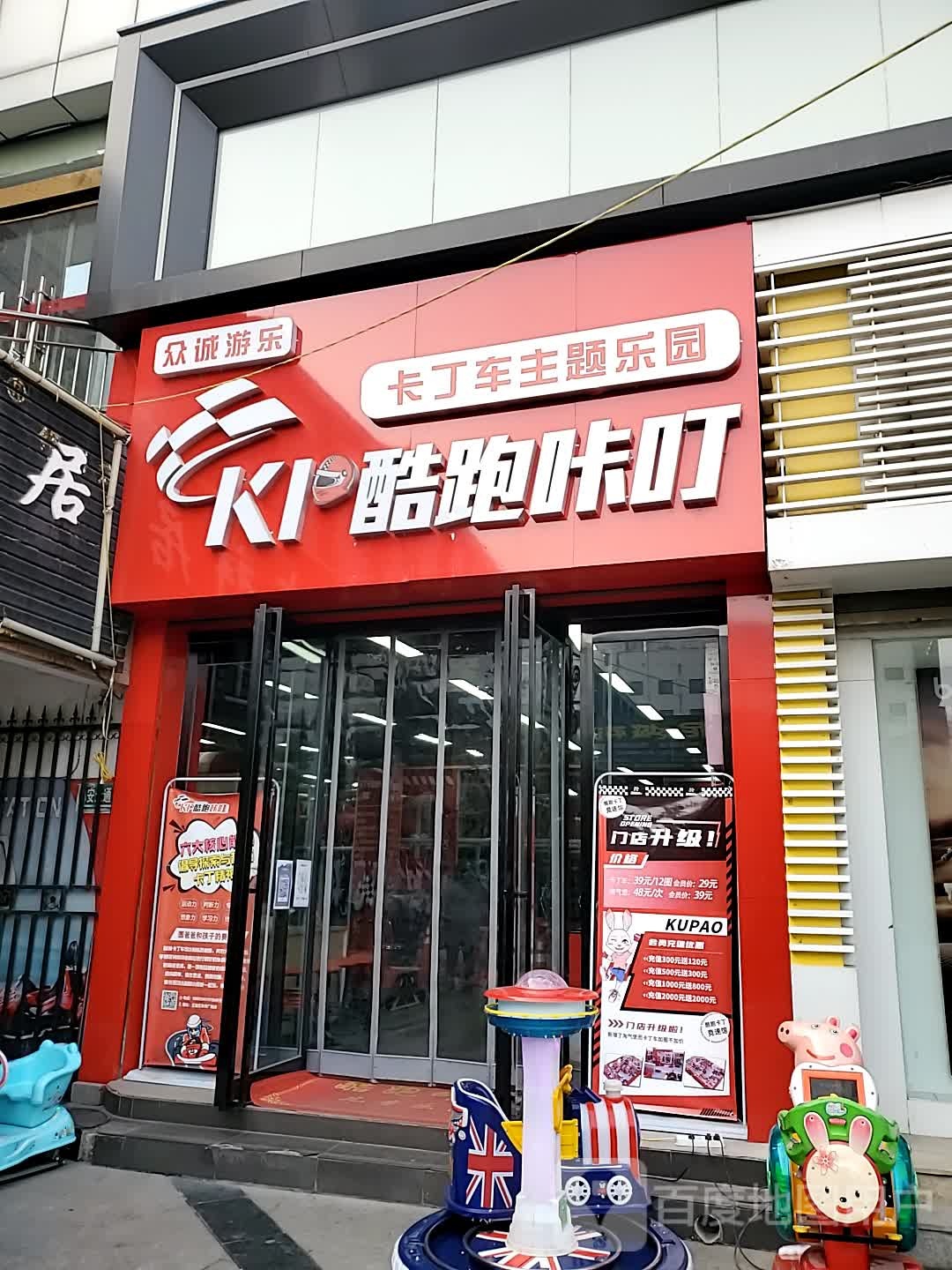 铜川酷跑咔叮(红旗街店)