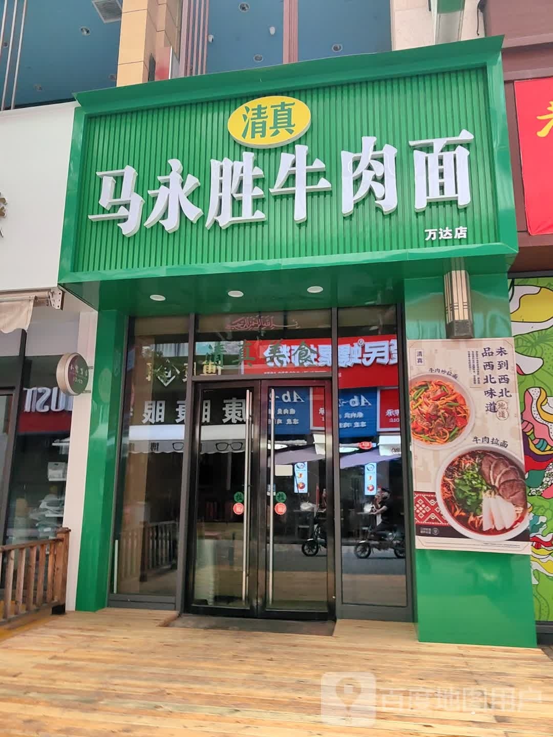 马永胜牛肉面(万达华城C区店)