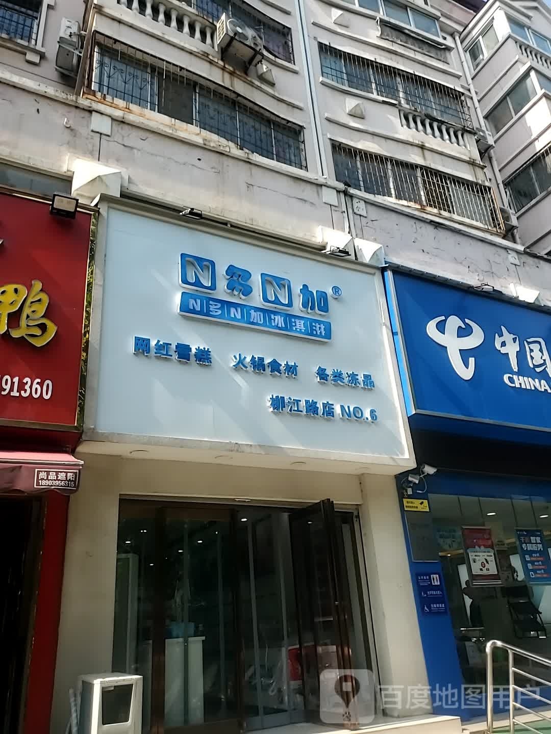 N多N加冰琪淋(柳江店)