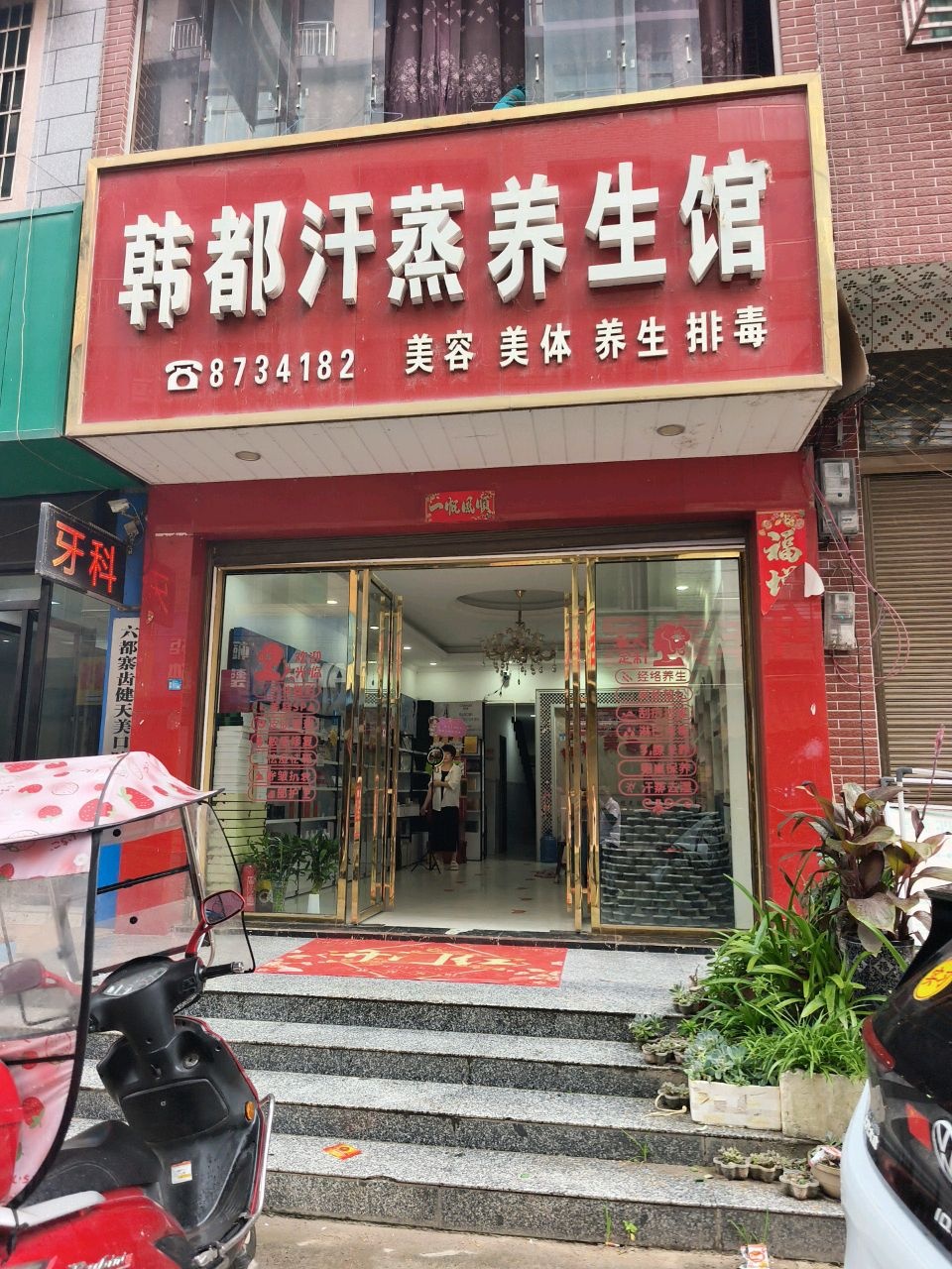 韩都汗蒸养生馆(新民街店)