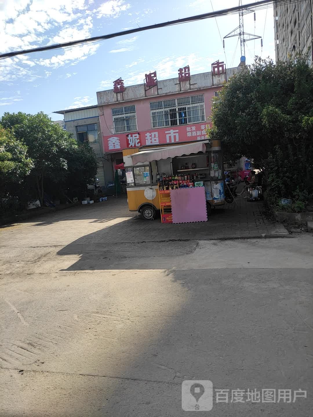 鑫妮超市
