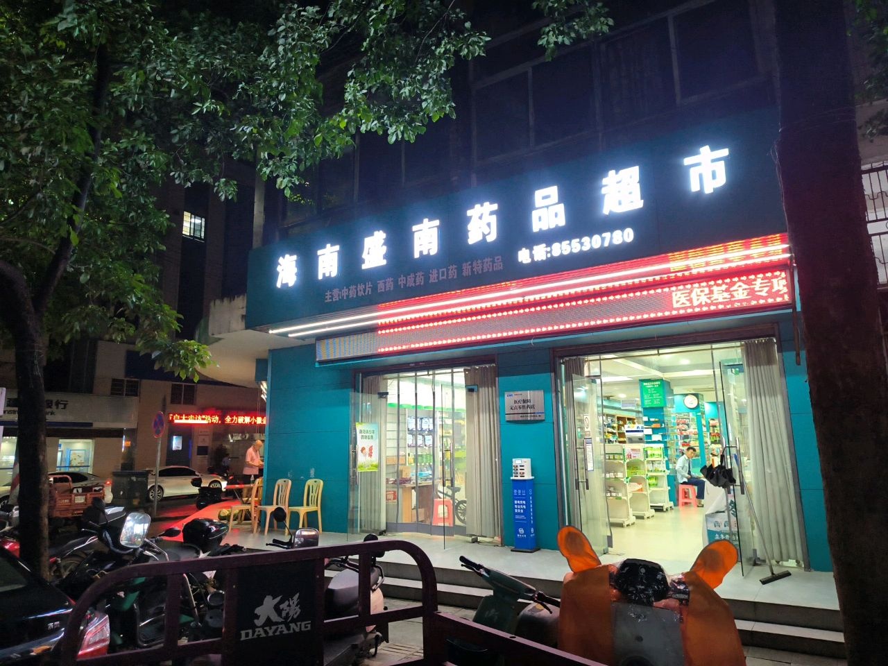 海南盛南药品超市