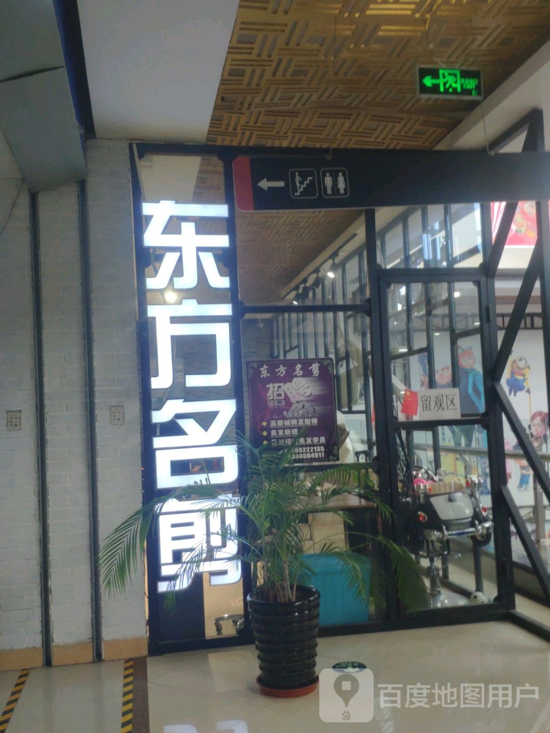 东风名剪(嫩江时代广场店)