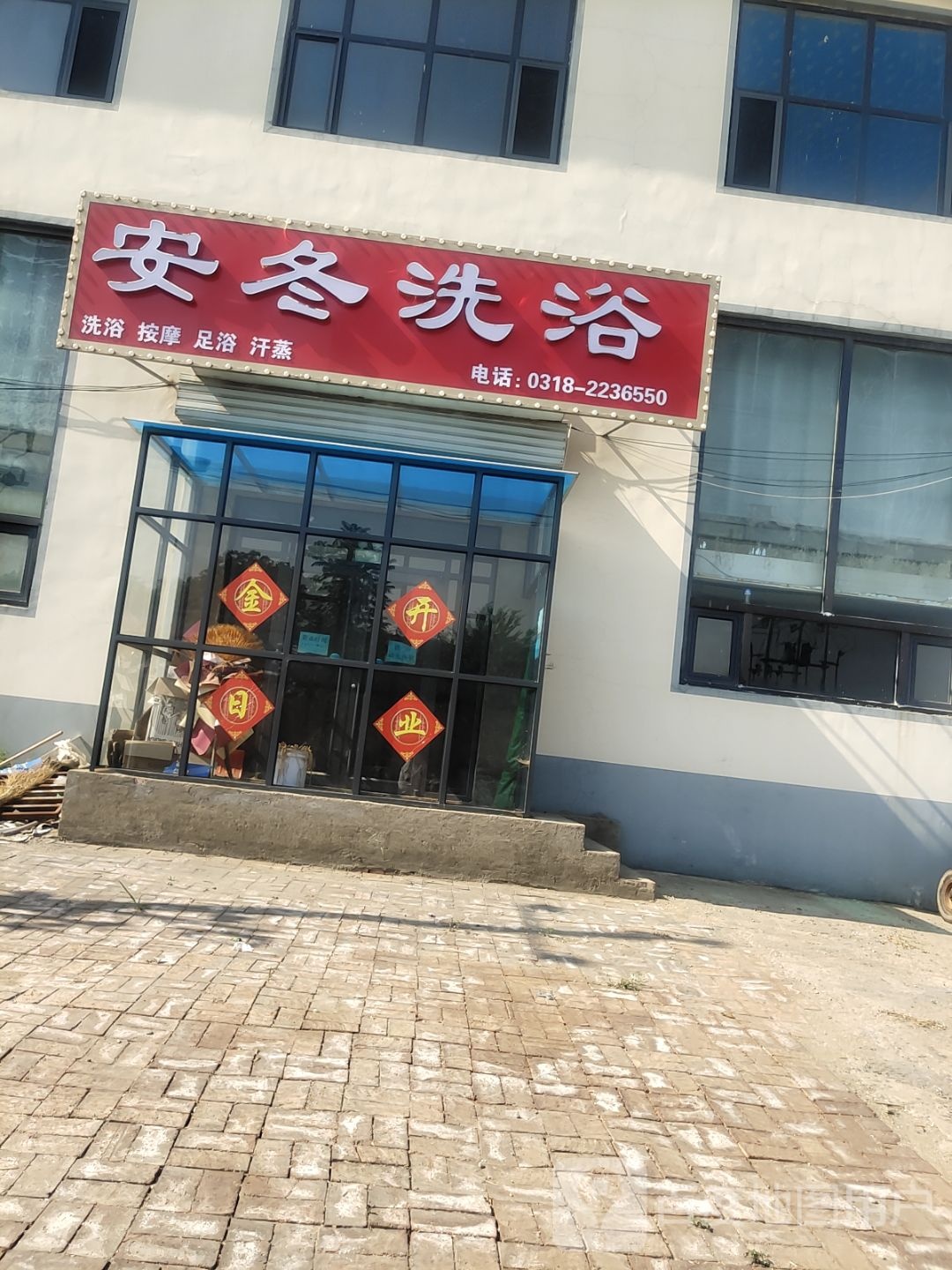 安冬洗浴