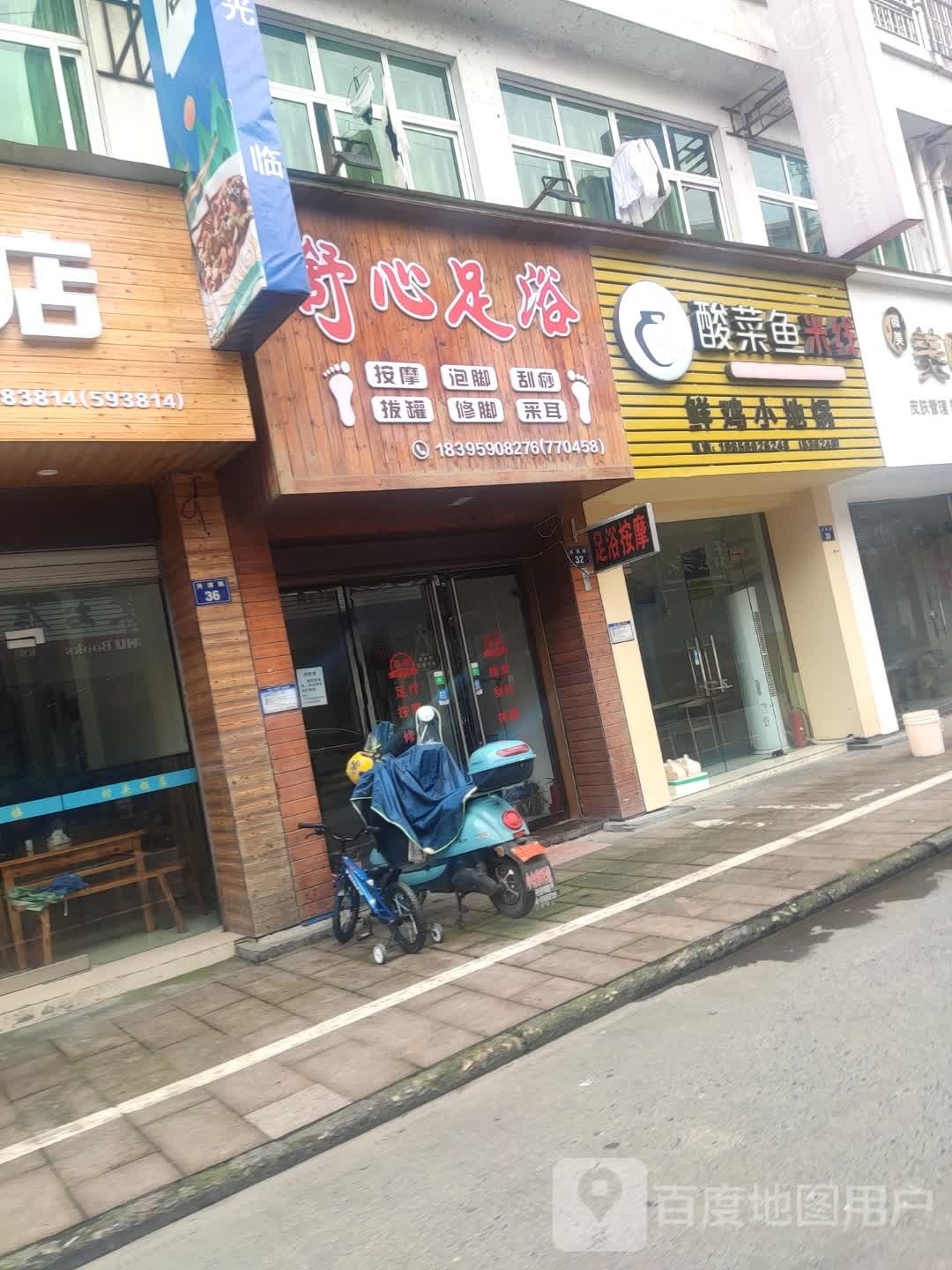 心雌舒畹足浴(月清路店)