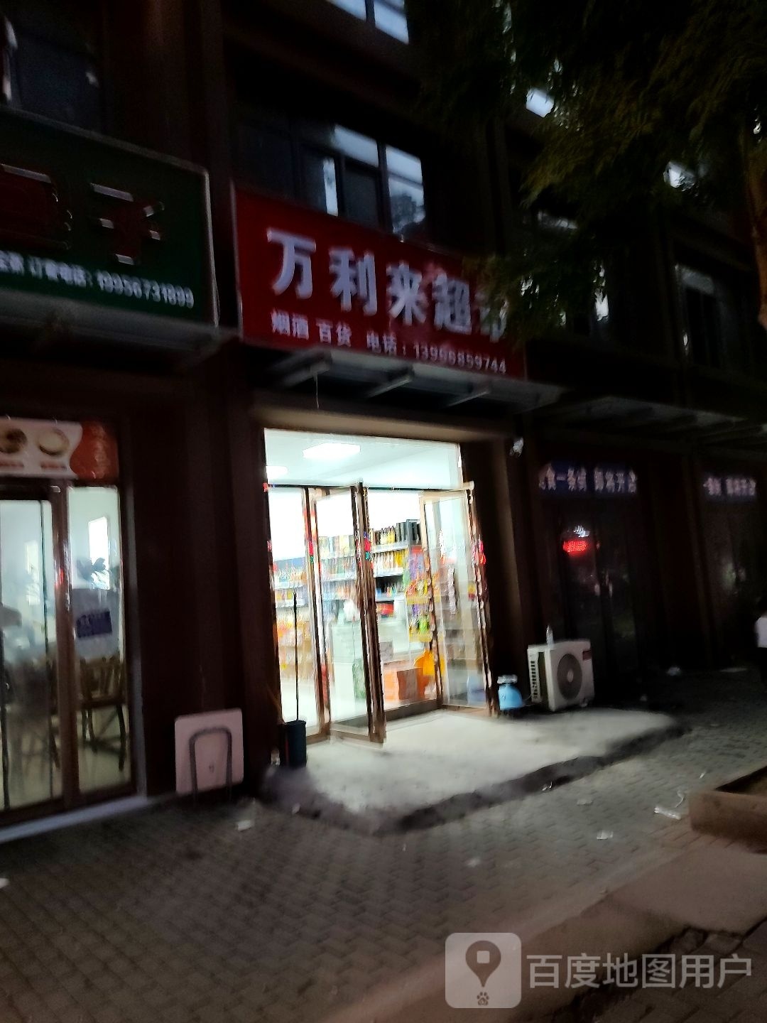 万利来美食(宋汤河路店)