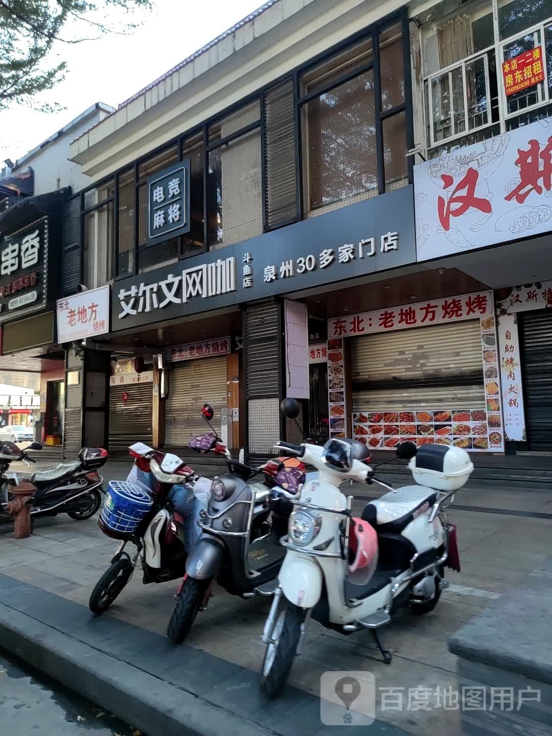 埃尔文网咖(斗鱼店)