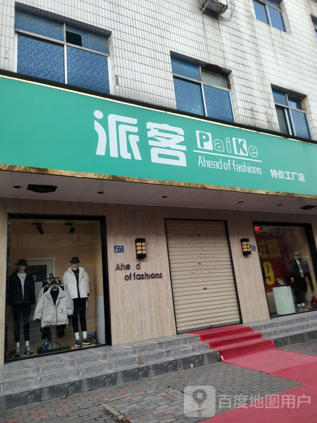 荥阳市派客男装(成皋南路店)