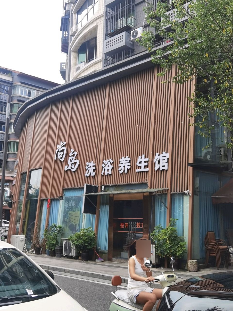 茵岛洗浴养生馆
