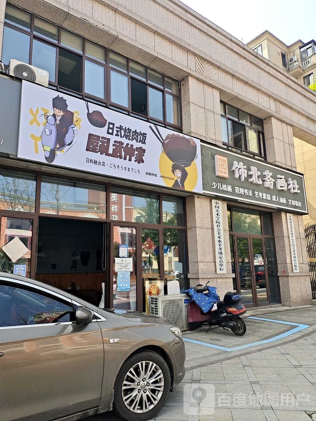 屋礼武仲家日式烤肉饭(婺城店)